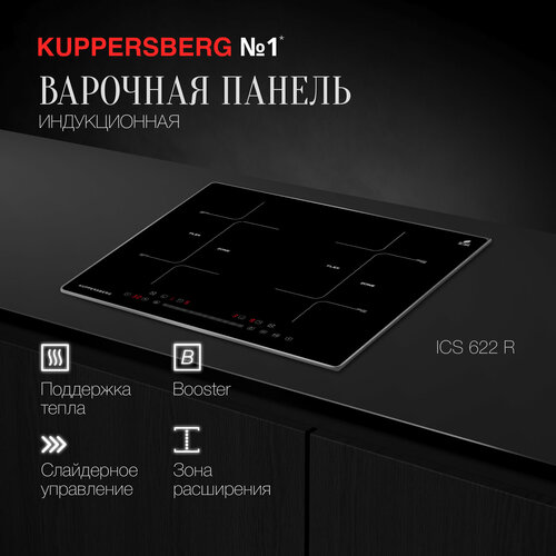 Индукционная варочная панель Kuppersberg ICS 622 R, с рамкой, цвет панели чёрный, цвет рамки серебристый индукционная варочная панель kuppersberg ics 608 с рамкой цвет панели чёрный цвет рамки металлик