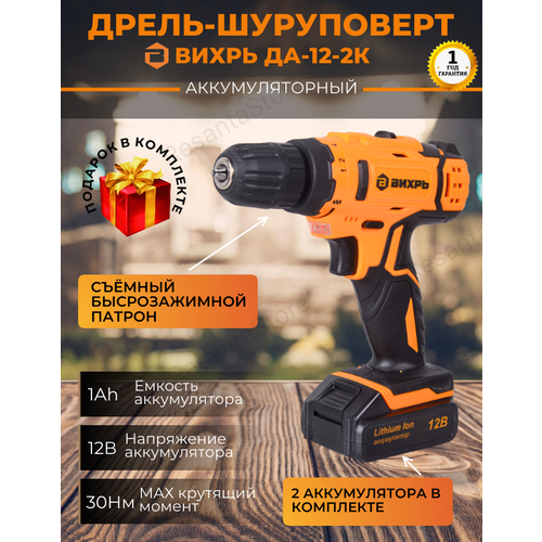 Дрель-шуруповерт аккумуляторная ДА-12-2к Вихрь 544700₽