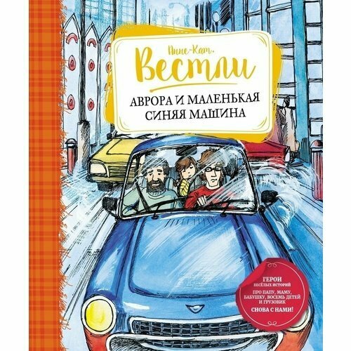 Анне-Катрине Вестли. Аврора и маленькая синяя машина вестли анне катрине аврора и сократ