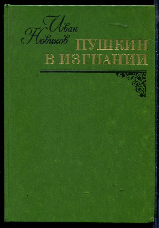 Новиков И. Пушкин в изгнании