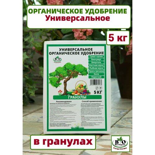 биогумус жидкий конценрат bio organic органическое удобрение универсальное 0 45 л Удобрение органическое универсальное Bio Organic