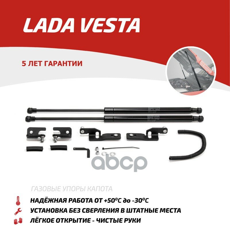 Vaz Lada Vesta (2015>) К-Кт Амортизатор Капота АвтоУпор арт. ULAVES011
