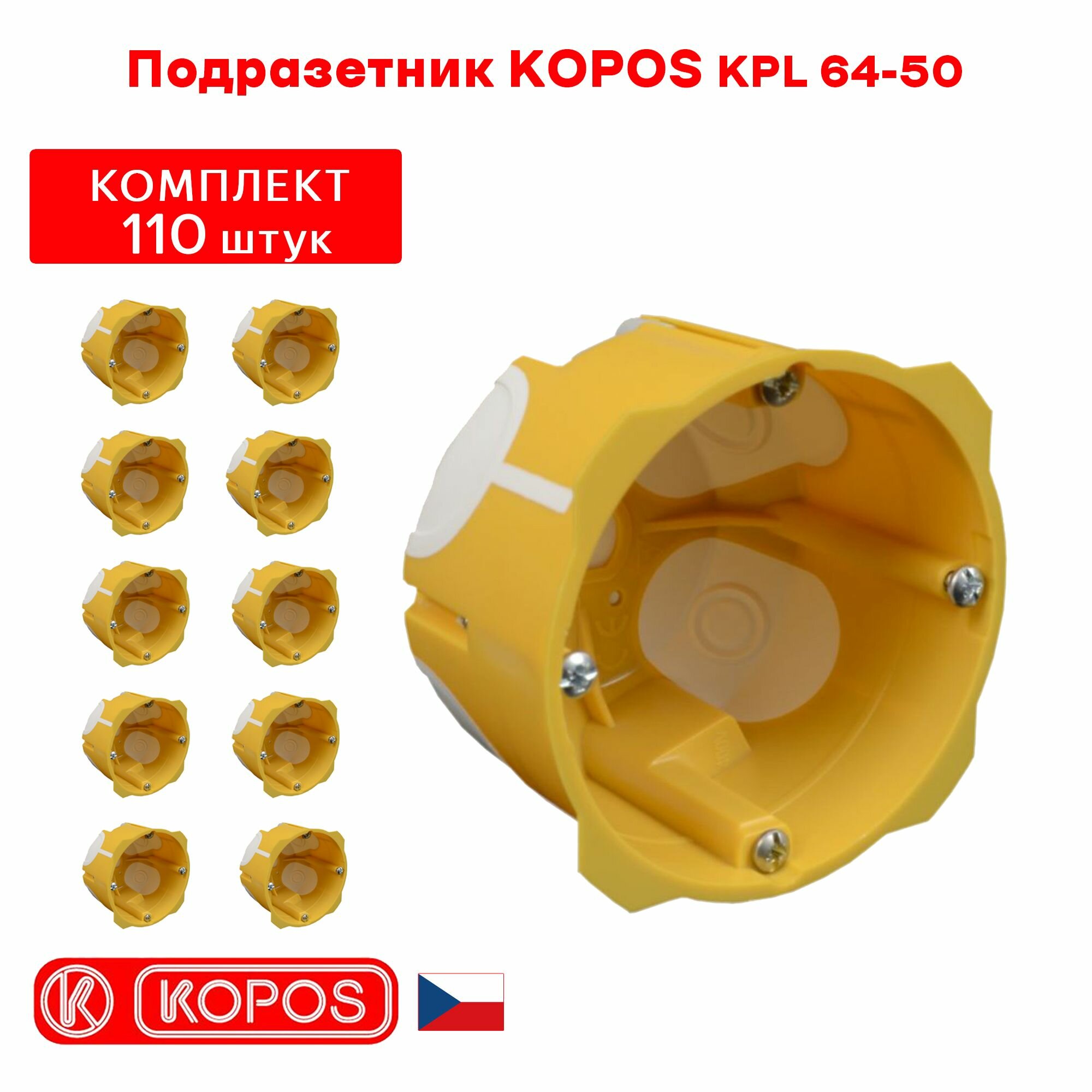 Подрозетник KOPOS KPL 64-50 герметичный для пустотелых, гипсокартонных и деревянных стен. комплект: 110штук