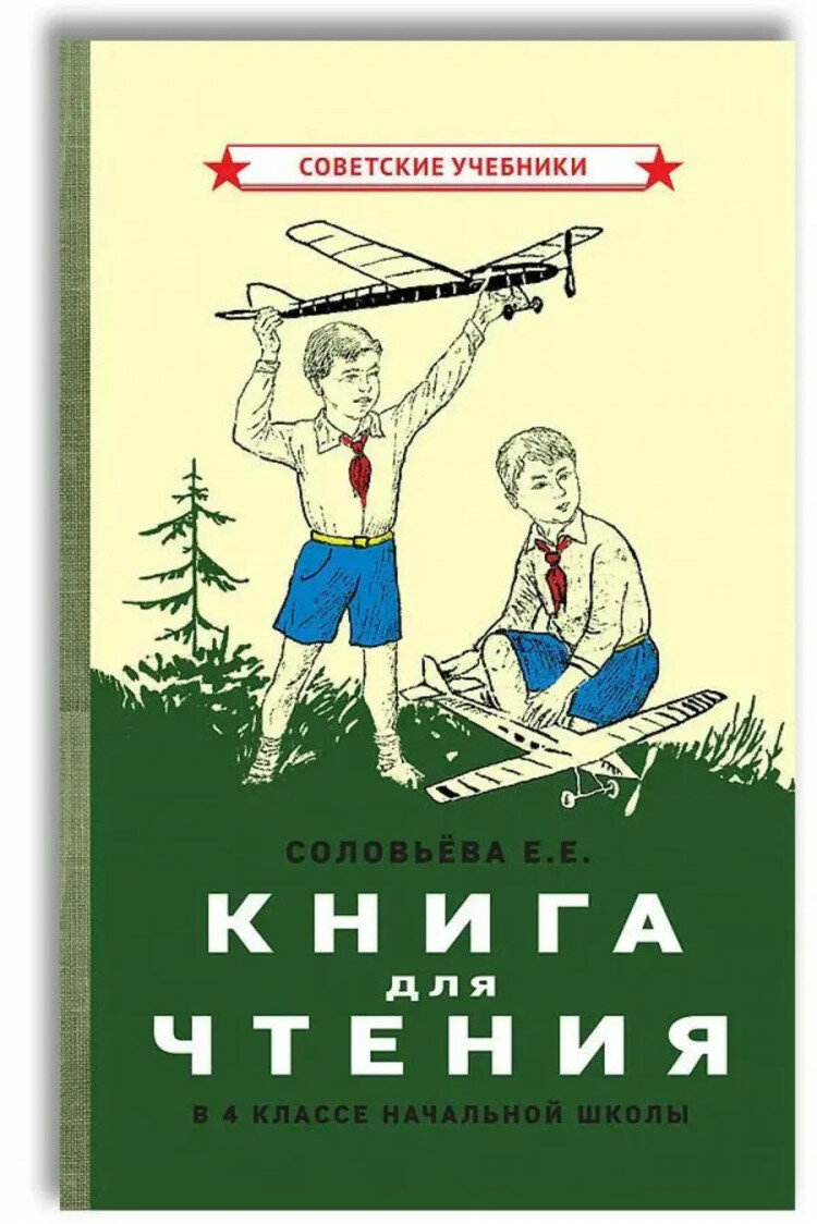 Книга для чтения в 4 классе начальной школы [1939]