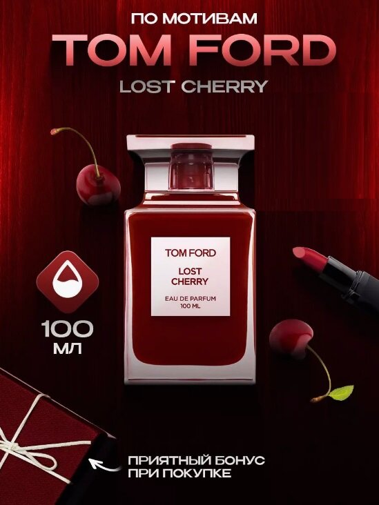 Духи по мотивам Tom Ford Lost Cherry 100 мл