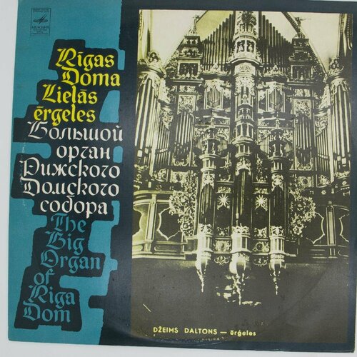 Виниловая пластинка Орган Домского собора . . Бах виниловая пластинка таливалдис декнис орган католической