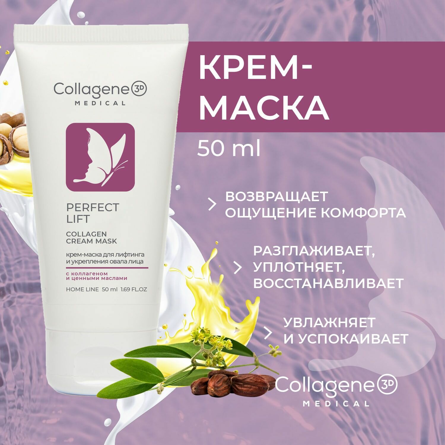 Маска для лица PERFECT LIFT, 50 мл