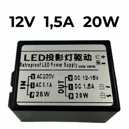 LED-драйвер для светодиодов 12В 1,5А 20Вт IP67
