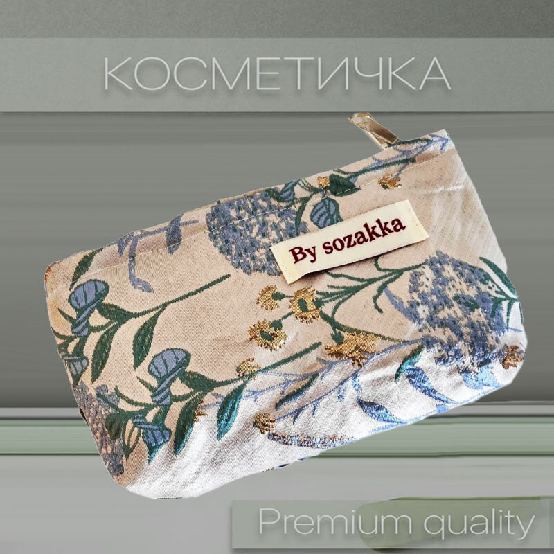 Косметичка 12х19 см