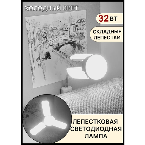 Светодиодная складная лампа светильник с лепестками светильник складной светильник светодиодный 32W E27 6500K холодный свет 558₽