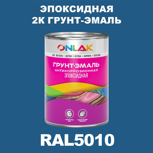 фото Эпоксидная антикоррозионная 2к грунт-эмаль onlak в банке (в комплекте с отвердителем: 1кг + 0,1кг), быстросохнущая, полуматовая, по металлу, по ржавчине, по дереву, по бетону, банка 1 кг, ral5010