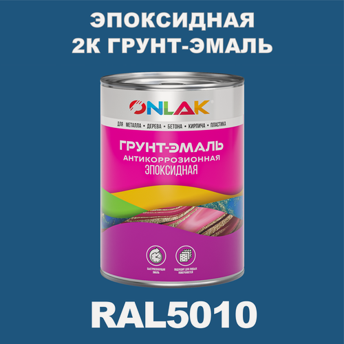 Изображение товара Эпоксидная антикоррозионная 2К грунт-эмаль ONLAK в банке (в комплекте с отвердителем: 1кг + 0,1кг), быстросохнущая, полуматовая, по металлу, по ржавчине, по дереву, по бетону, банка 1 кг, RAL5010