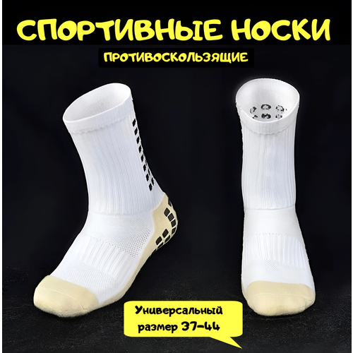 Носки Противоскользящие спортивные для футбола и бега, размер 37/44, белый