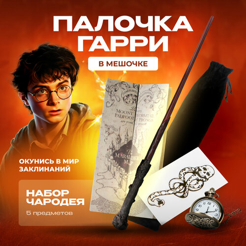 Волшебная палочка Гарри Поттера в мешке