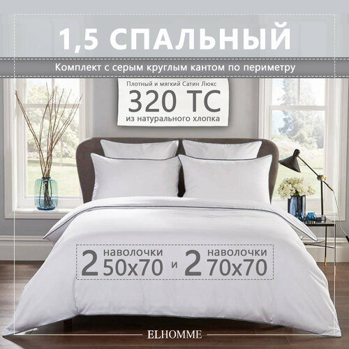 Постельное белье Elhomme Chic Grey 1,5 спальный с 2мя наволочками 50х70 и 2мя наволочками 70х70