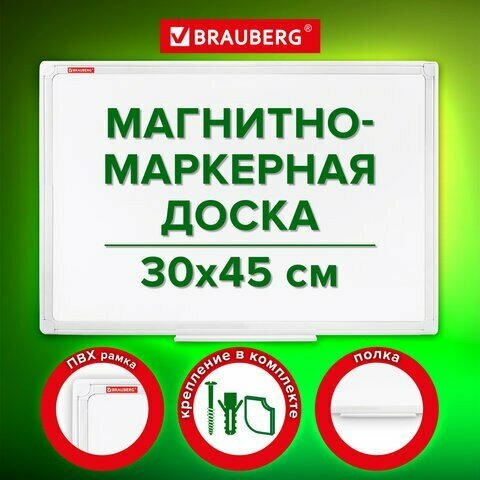 Доска магнитно-маркерная 30х45 см, ПВХ-рамка, BRAUBERG "Standard", 238313