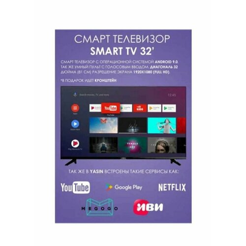 Телевизор YASIN 32 G11 Android Smart TV Wi-Fi