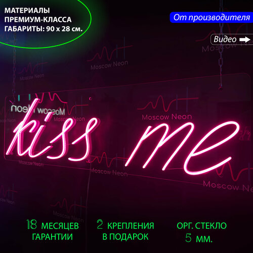Светильник неоновый / Неоновая вывеска с надписью "Kiss me", 90 x 28 см.