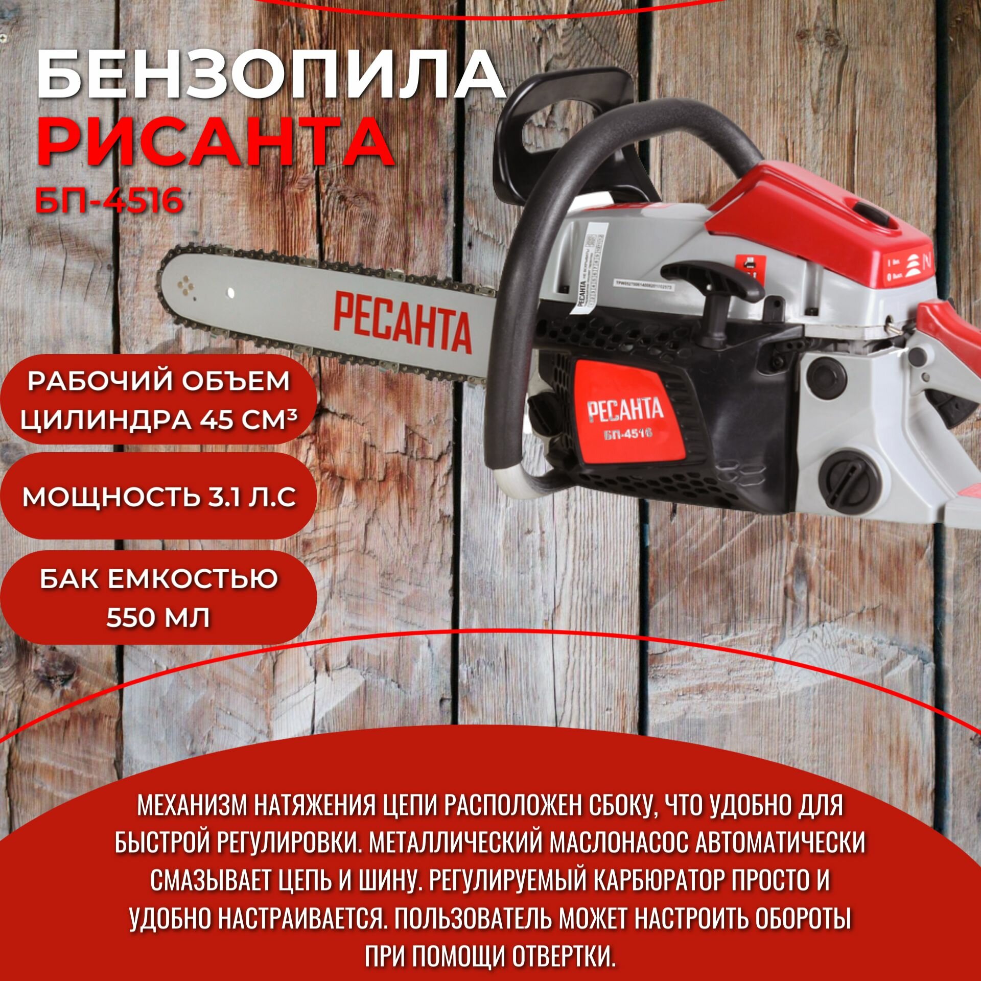 Бензопила Ресанта БП-4516