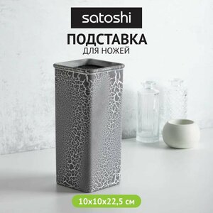 SATOSHI Подставка для ножей с полипропиленовыми разделителями, 10x10x22,5см, квадратная, SH-003