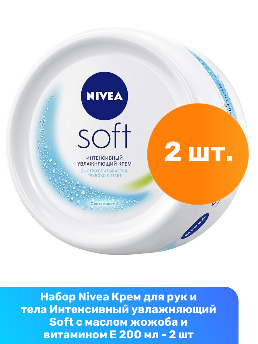 Интенсивный увлажняющий крем NIVEA Soft для лица, рук и тела с маслом жожоба и витамином Е, 200 мл, 2 x 200 мл (2 штуки)