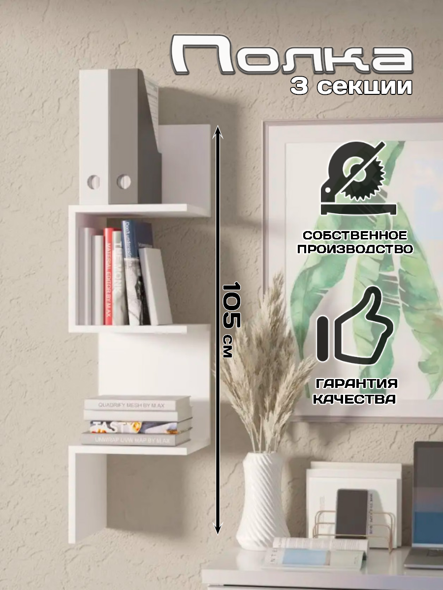 Полка настенная 3 секции, 105х25х25, для игрушек и для книг, белая