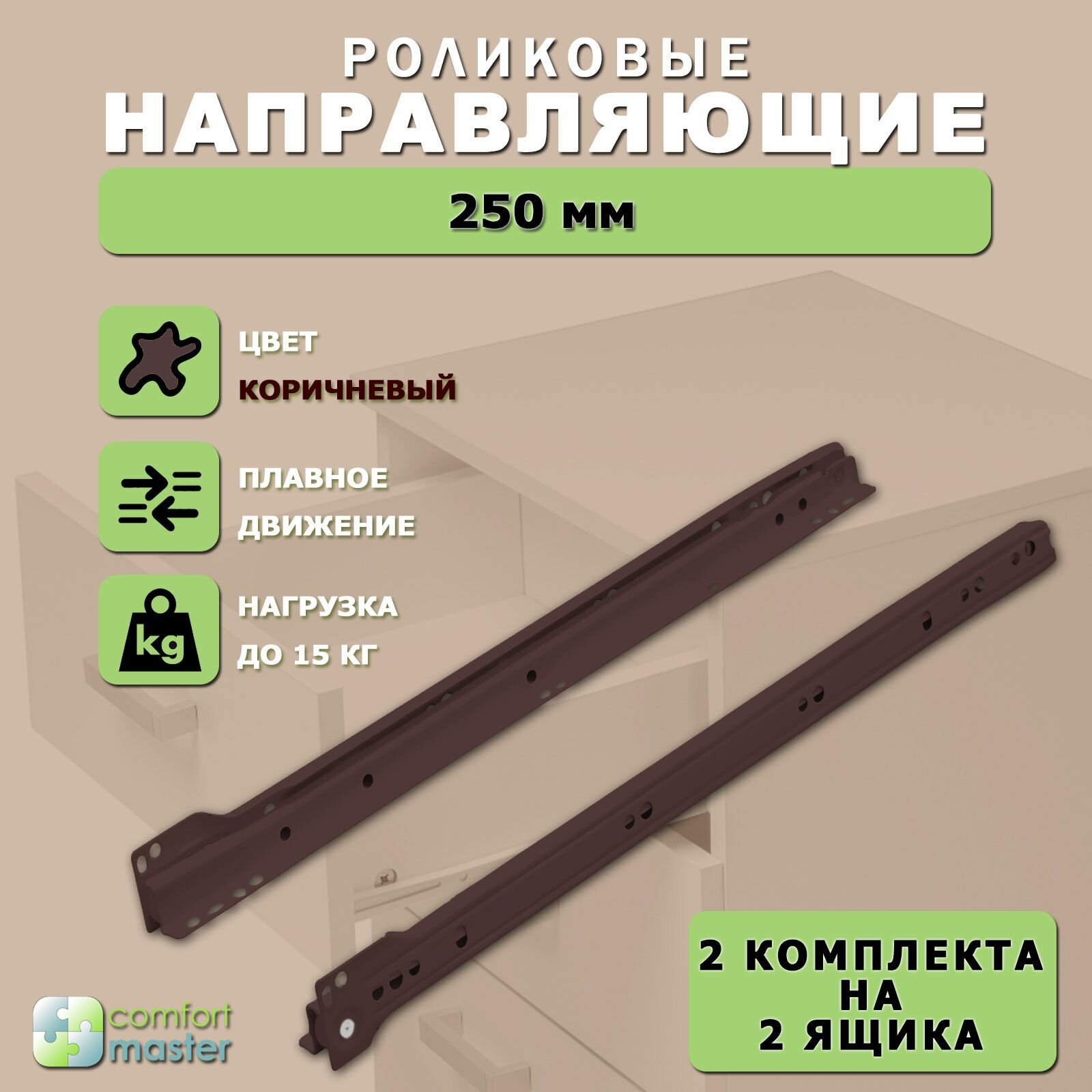 Направляющие роликовые 250 мм, коричневые / Направляющие телескопические мебельные, для выдвижных ящиков и тумб, частичное выдвижение, 2 комплекта на 2 ящика