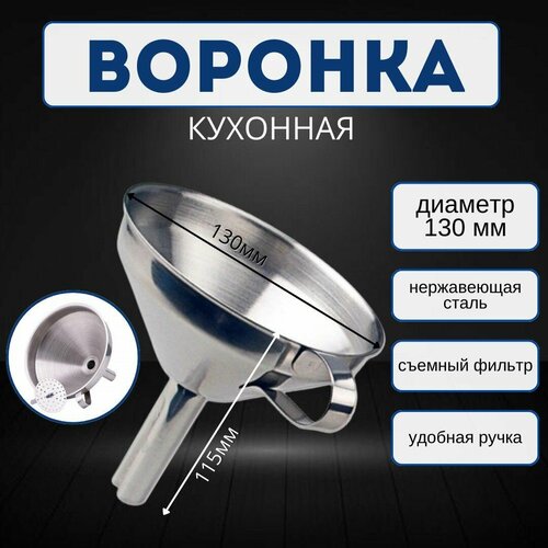 Воронка кухонная из нержавеющей стали со съёмным фильтром диаметр 13 см 639₽