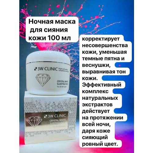 Маска косметическая 3W Clinic Crystal White Sleeping Pack 100мл ночная крем маска для лица 3w clinic crystal white sleeping pack 100мл