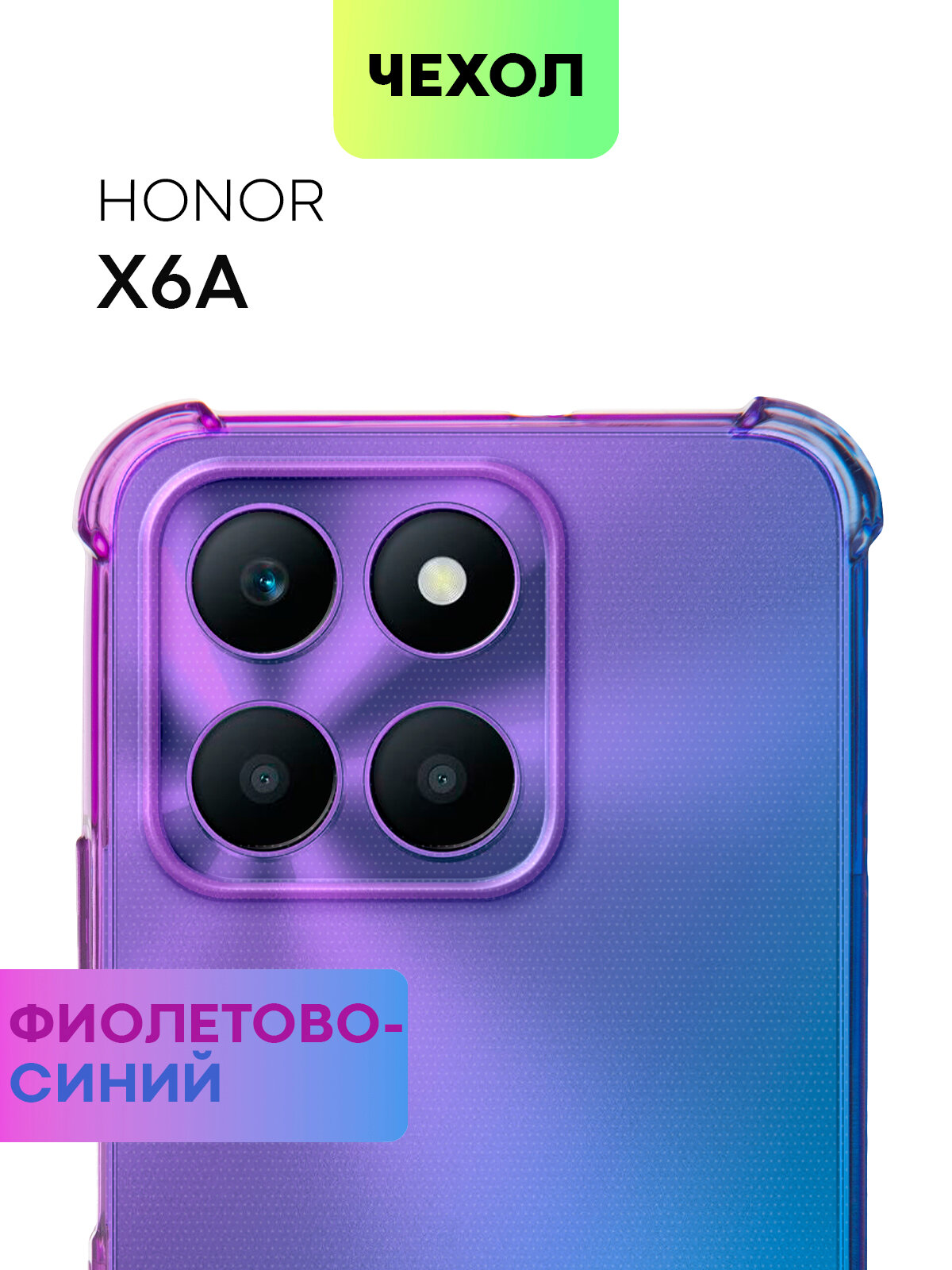 Противоударный чехол для Honor X6A (Хонор Х6А, Икс 6а) усиленные углы, силиконовый чехол, защита модуля камер, прозрачный, BROSCORP, фиолетово-синий