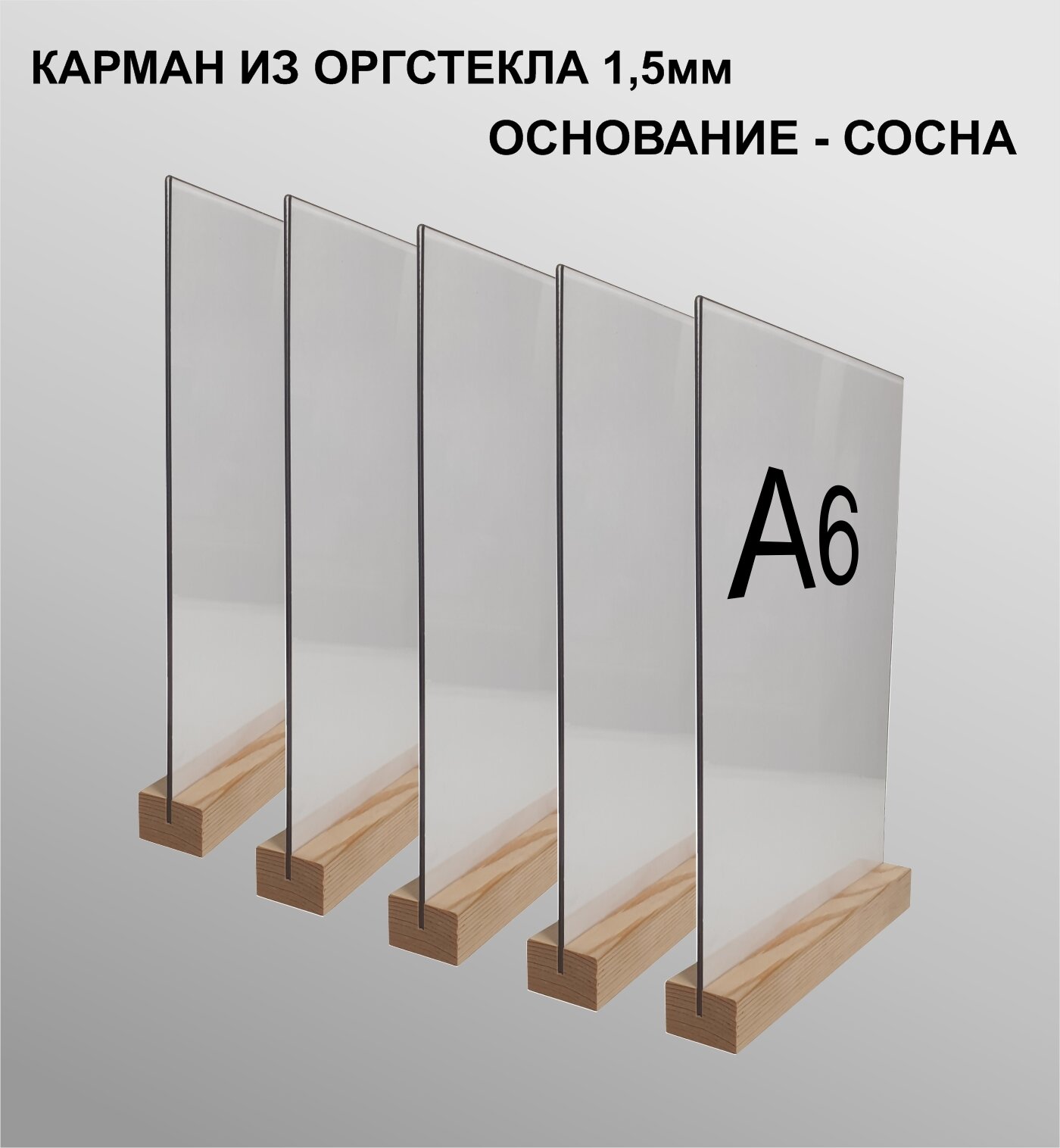 Менюхолдер А6 на деревянном основании / Подставка под меню А6 комплект 5 штук настольная вертикальная двухсторонняя для рекламных материалов