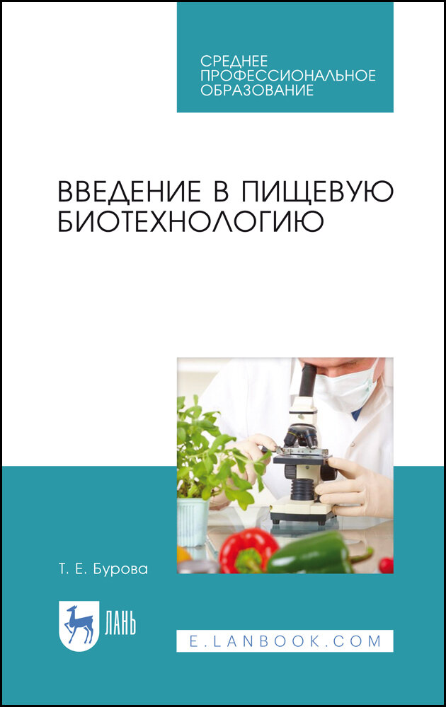 Бурова Т. Е. "Введение в пищевую биотехнологию"