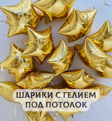Изображение товара Воздушные шары с гелием под потолок "Золотая россыпь звезд" 3 шт.