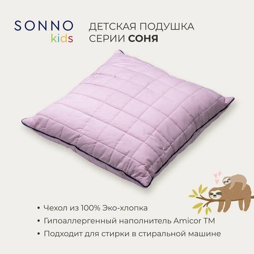 Подушка SONNO ортопедическая детская Соня, 60 х 60 см, высота 11 см