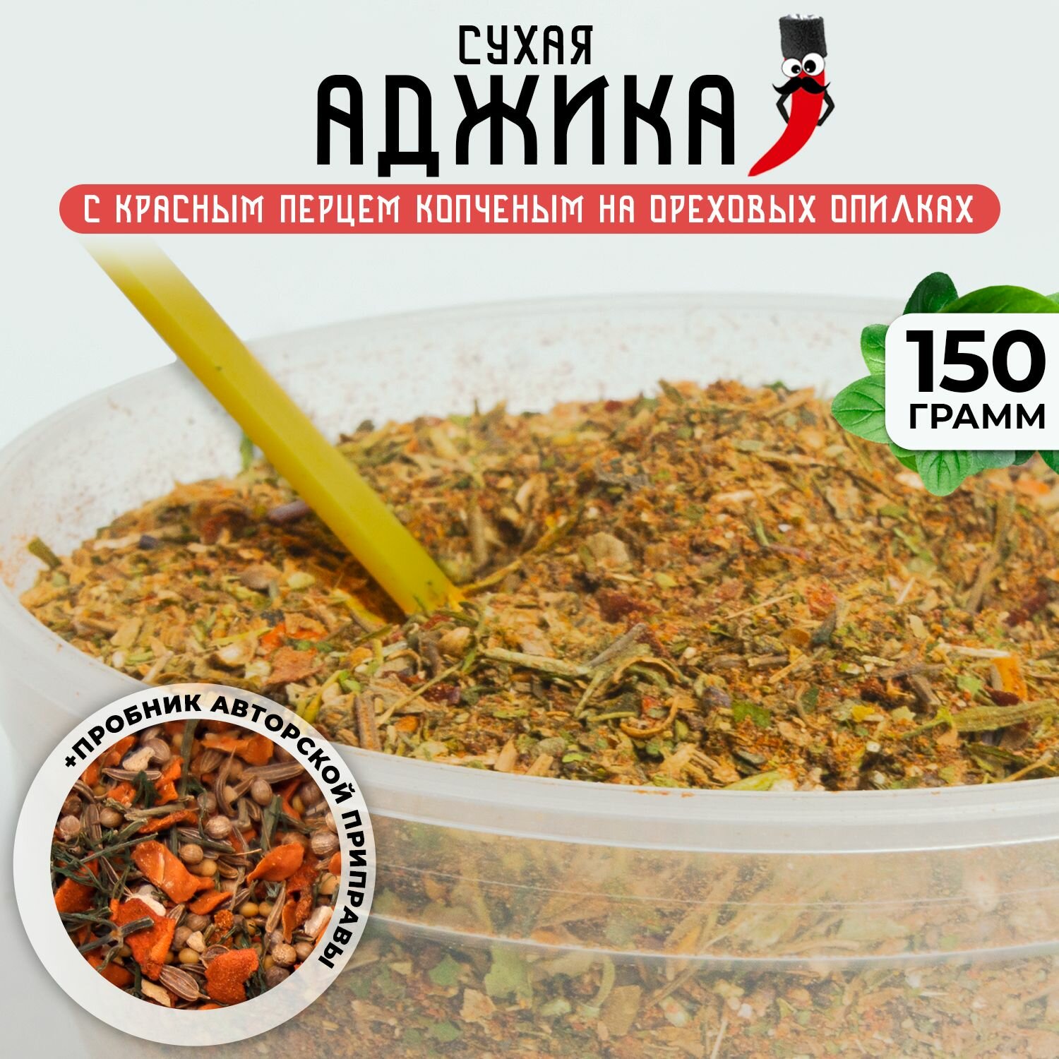 Сухая красная аджика по-кавказски (острая), 150гр