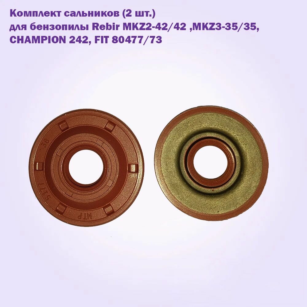 Комплект сальников для бензопилы Rebir MKZ2-42/42 , MKZ3-35/35, CHAMPION 242, FIT 80477