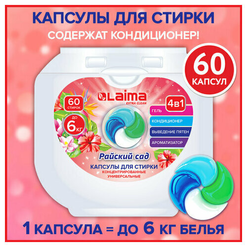 Капсулы для стирки белья большие концентрат 4 в 1 с кондиционером Райский сад 60 шт LAIMA 608876 1412₽