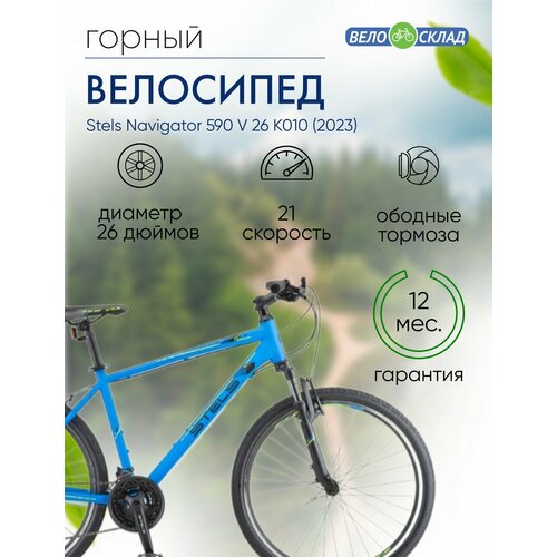Горный велосипед Stels Navigator 590 V 26 K010 год 2023 цвет Синий-Зеленый ростовка 20 20790₽