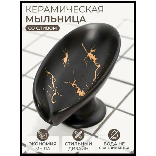 Керамическая мыльница со сливом держатель для мыла черный 500₽