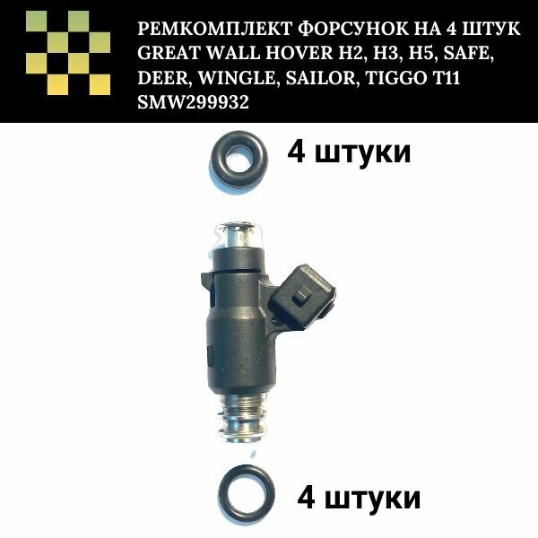 Ремкомплект форсунок на 4 штук Great Wall Hover H2 H3 H5 Safe Deer Wingle Sailor Tiggo T11 SMW299932