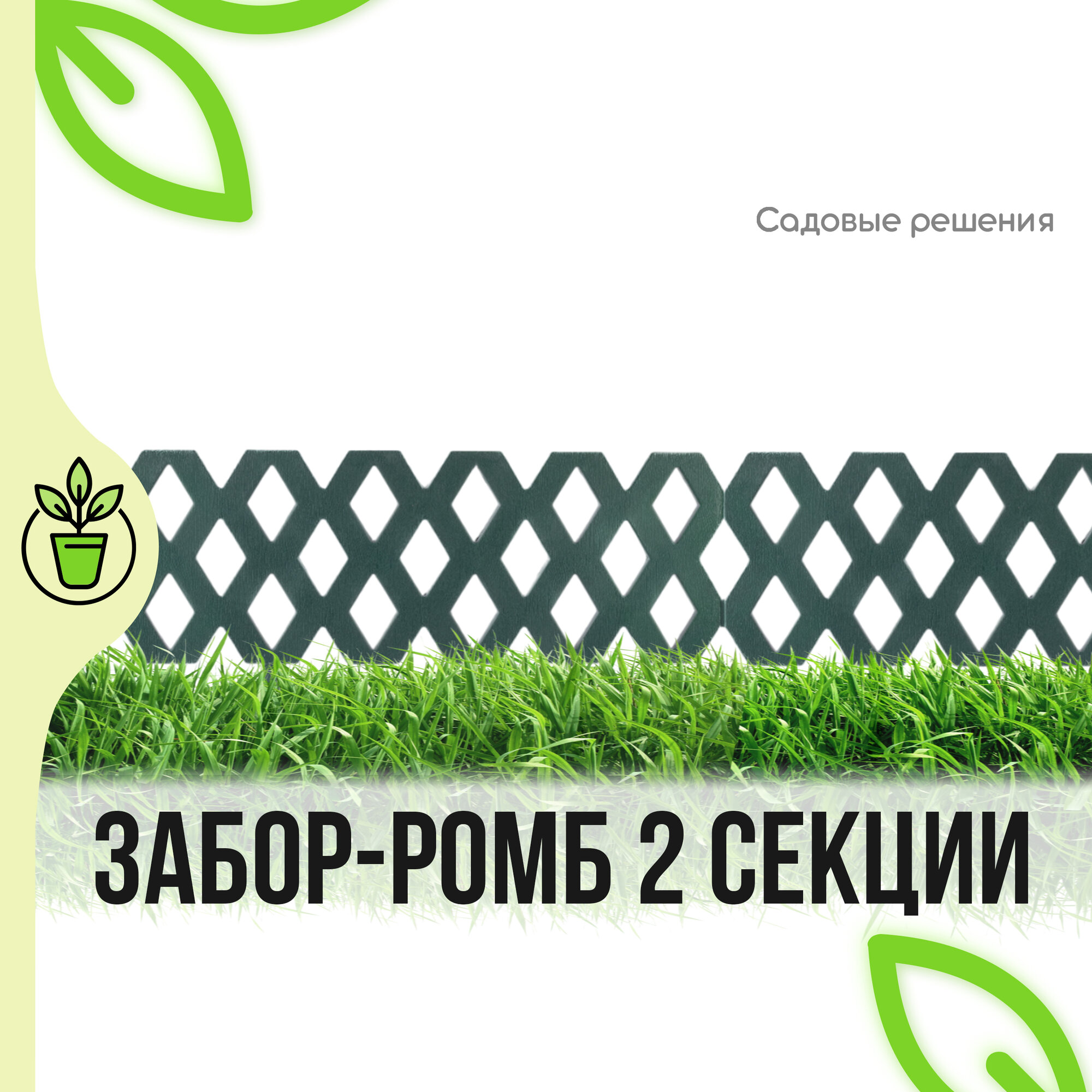 Забор декоративный, садовый, ромб, темно-зеленый, 2 секции, "Садовые решения", ТА-КД-1/2