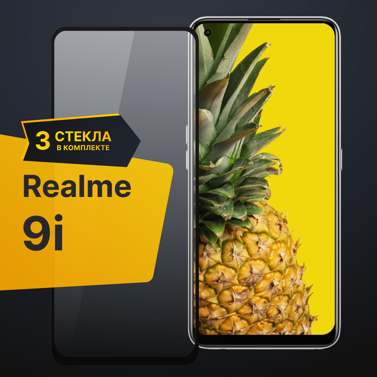 Противоударное защитное стекло для телефона Realme 9i / Полноклеевое 3D стекло с олеофобным покрытием на Реалми 9 ай