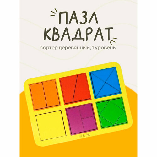ToySib Квадраты Никитина 1 уровня, 6 квадратов