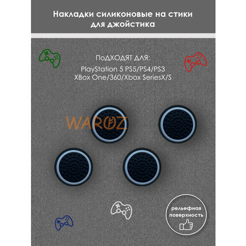 Накладки силиконовые на стики для джойстика PS5, PS4, PS3 /XBox One/360/Xbox Series X/S.