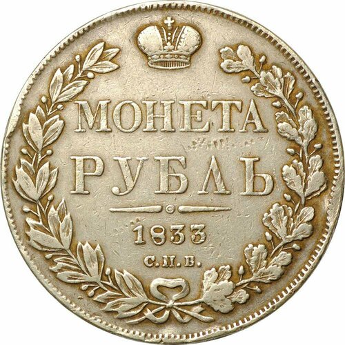 Монета 1 Рубль 1833 СПБ НГ 1833 спб нг 7 зв монета россия 1833 год 1 рубль орёл a серебро ag 868 vf