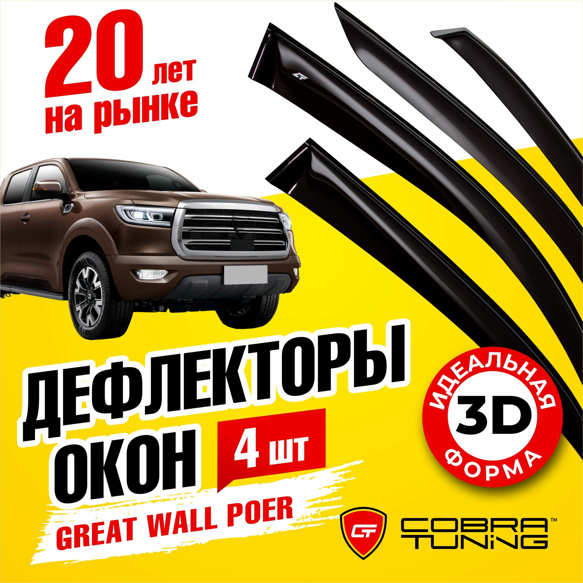 Дефлекторы боковых окон для Great Wall Poer (Греат Волл Поэр) 4-ёх дверный 2021-2022 ветровики на двери автомобиля Cobra Tuning