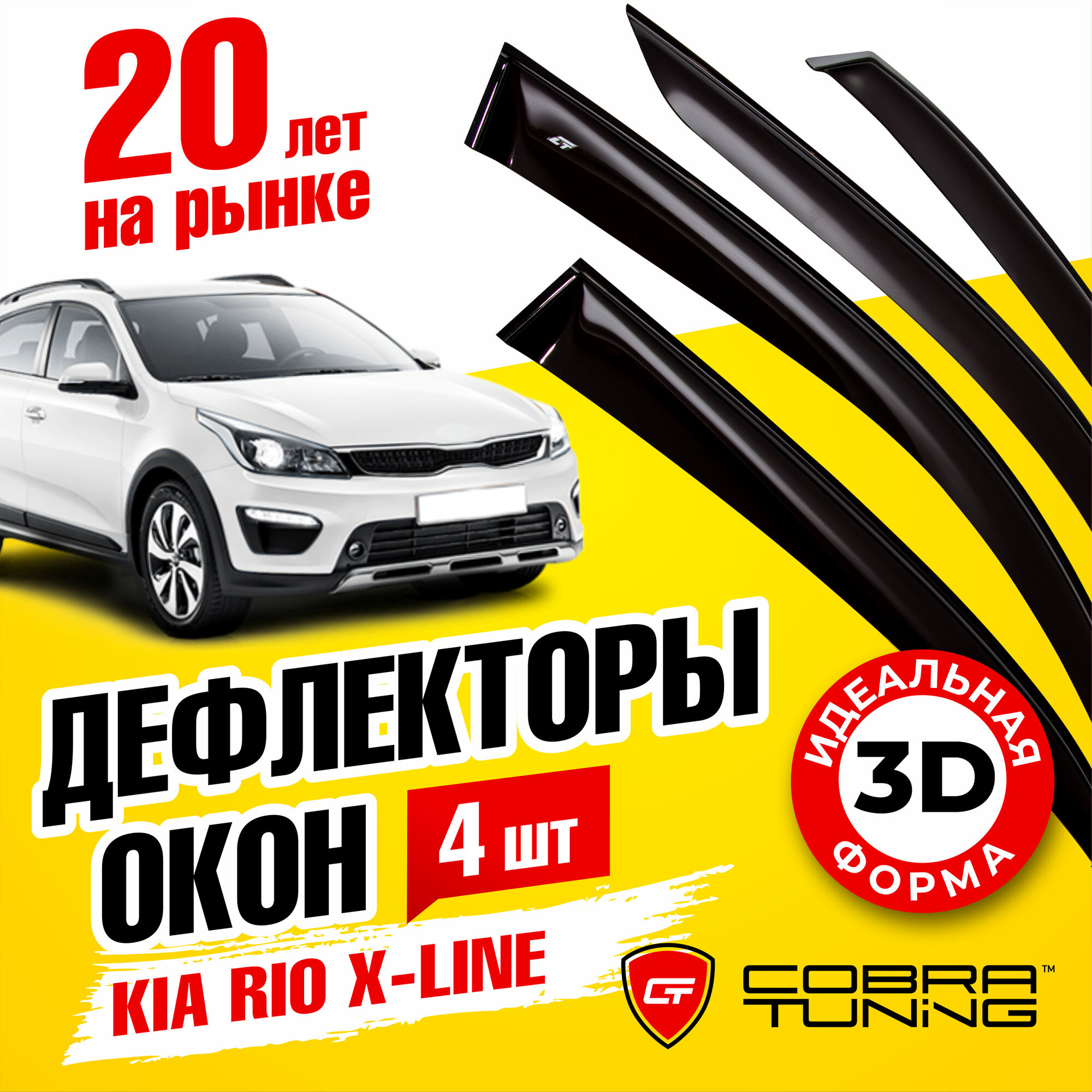 Дефлекторы боковых окон для Kia Rio X-Line (Киа Рио икс лайн) хэтчбек 2017-2022, ветровики на двери автомобиля, Cobra Tuning