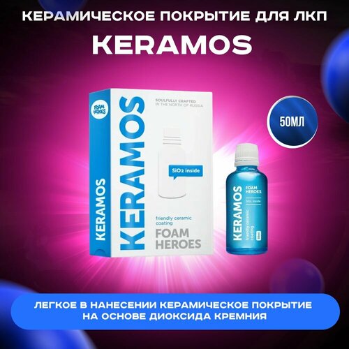 Keramos Керамическое защитное покрытие для ЛКП автомобиля Foam Heroes 50мл 5844₽