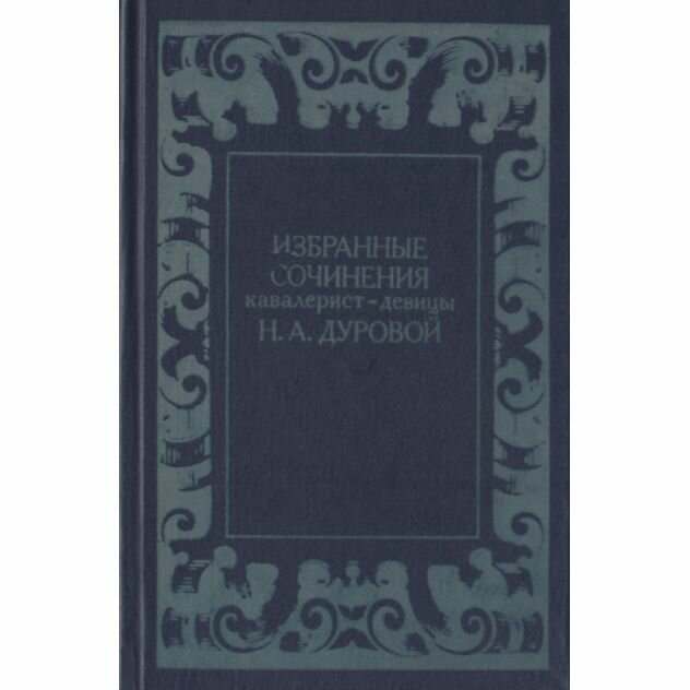 Избранные сочинения кавалерист-девицы Н. А. Дуровой