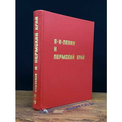 В. И. Ленин и Пермский край 1970